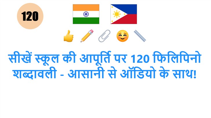 सीखें स्कूल की आपूर्ति पर 120 फिलिपिनो शब्दावली - आसानी से ऑडियो के साथ!